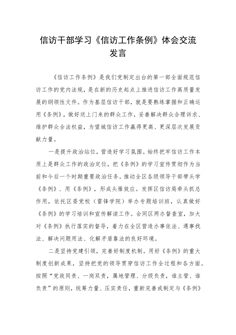 信访干部学习《信访工作条例》体会交流发言.docx_第1页