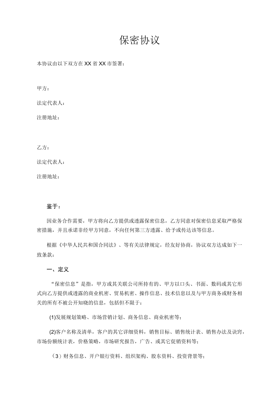 保密协议（企业间签署）.docx_第1页