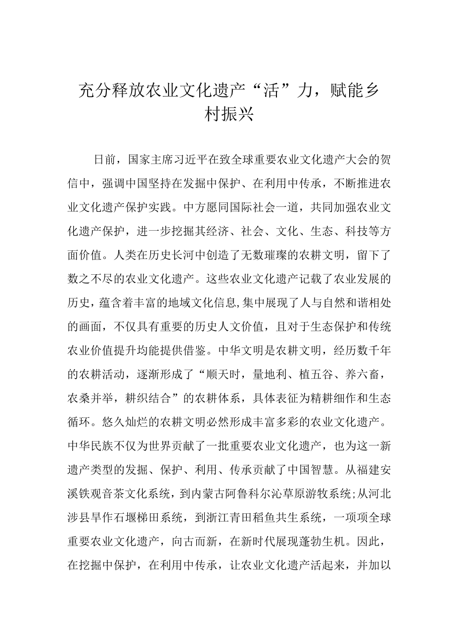 充分释放农业文化遗产“活”力赋能乡村振兴.docx_第1页