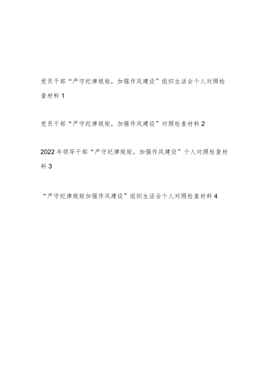 党员干部“严守纪律规矩加强作风建设”对照勤快严实精细廉七个方面生活会个人对照检查检视剖析材料4篇.docx_第1页