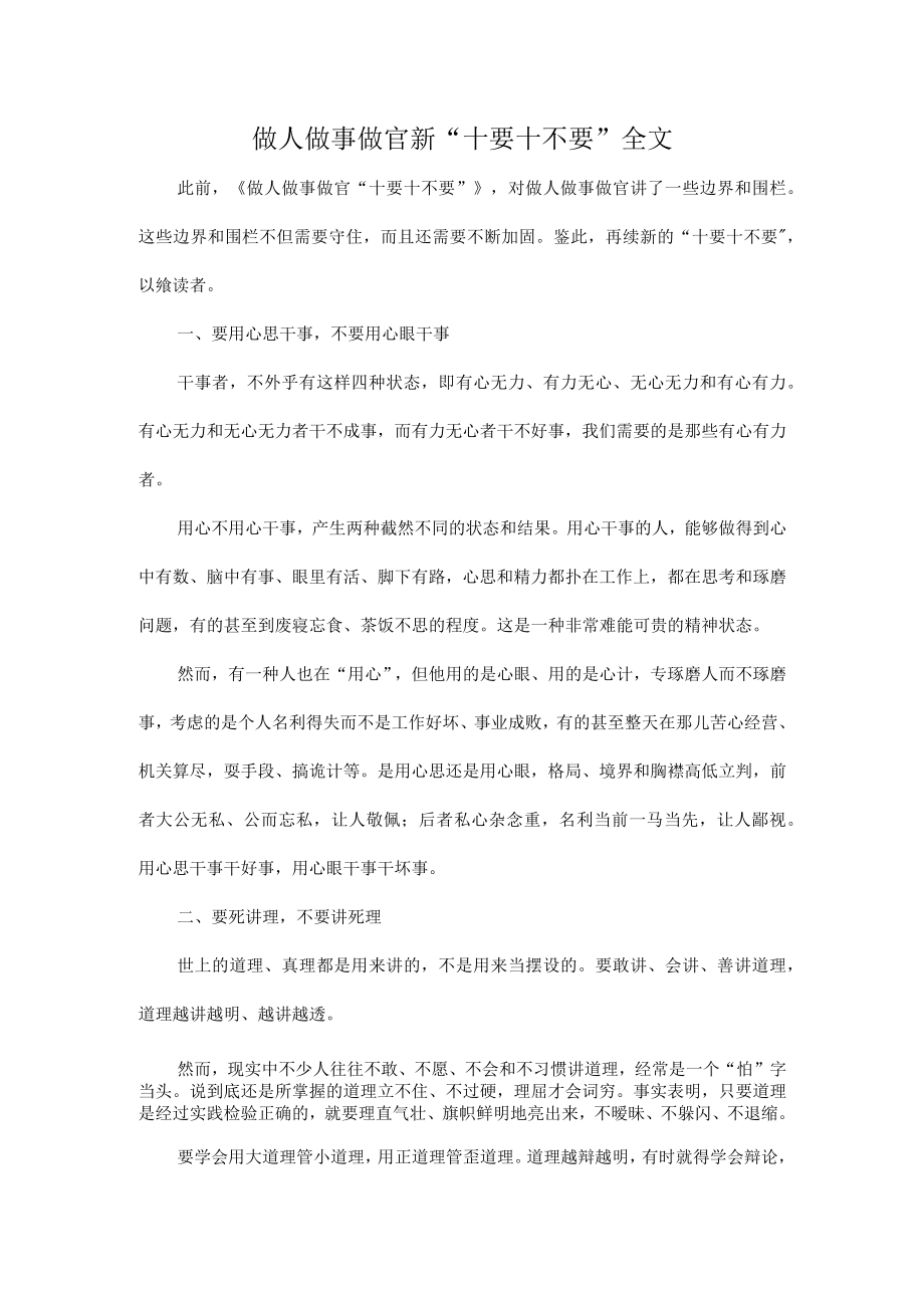 做人做事做官新“十要十不要”全文.docx_第1页