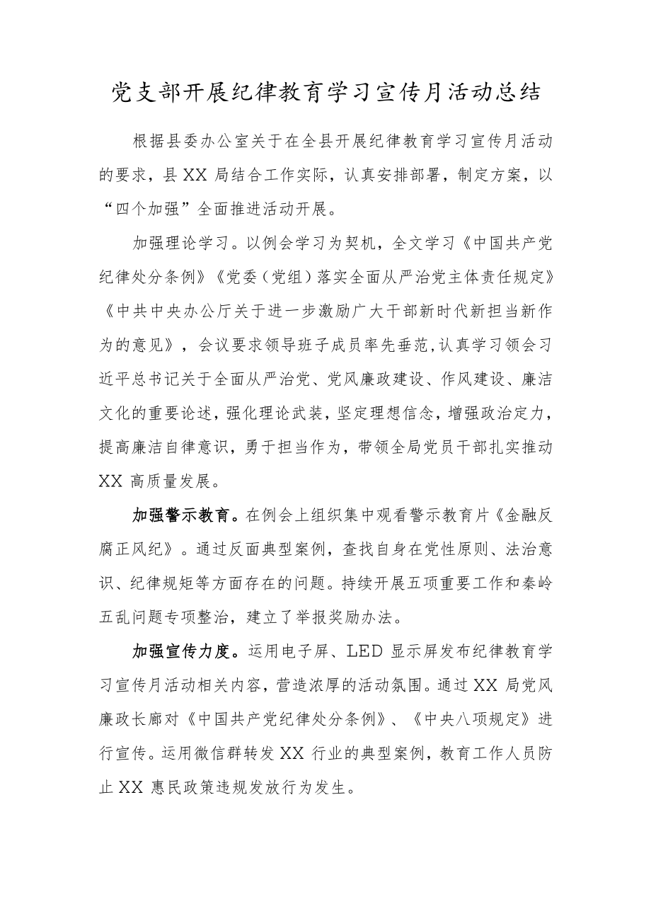 党支部开展纪律教育学习宣传月活动总结.docx_第1页