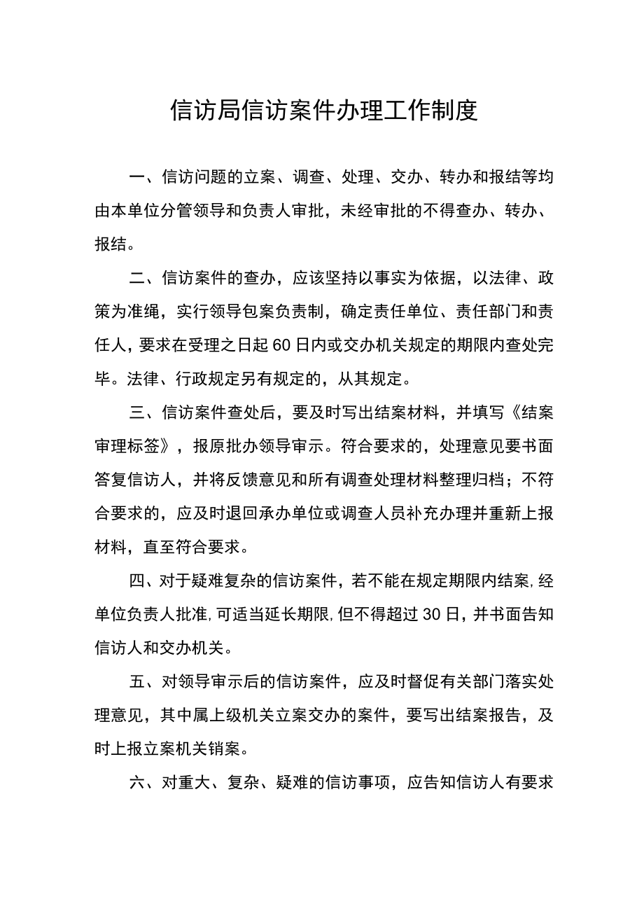 信访局信访案件办理工作制度.docx_第1页