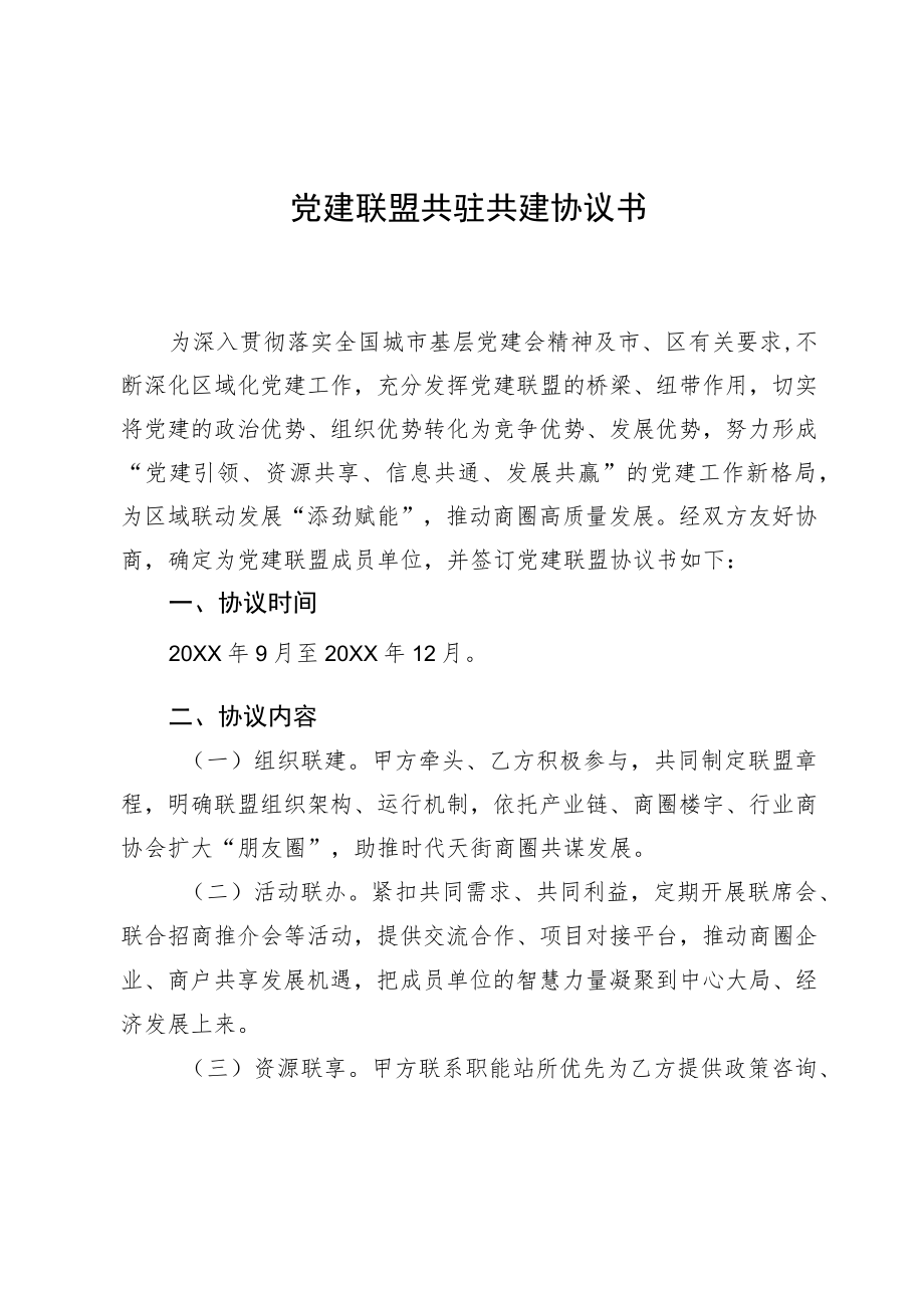 党建联盟共驻共建协议书.docx_第1页