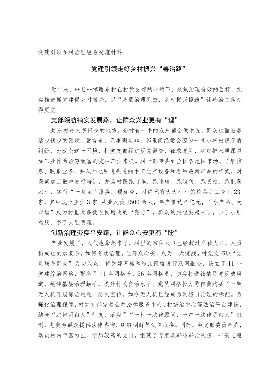 党建引领乡村治理经验交流材料.docx_第1页