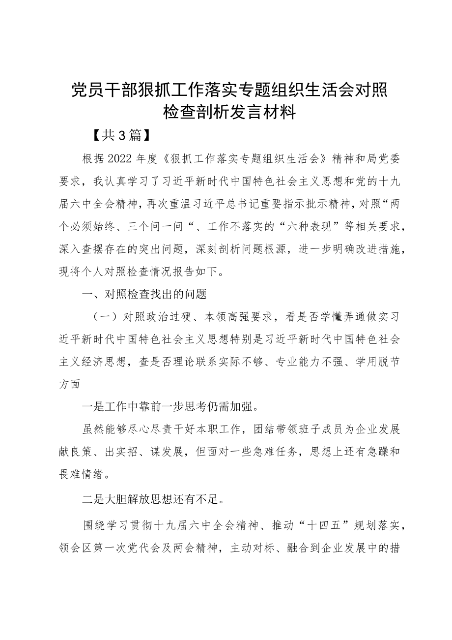 党员干部狠抓工作落实专题组织生活会对照检查剖析发言材料.docx_第1页