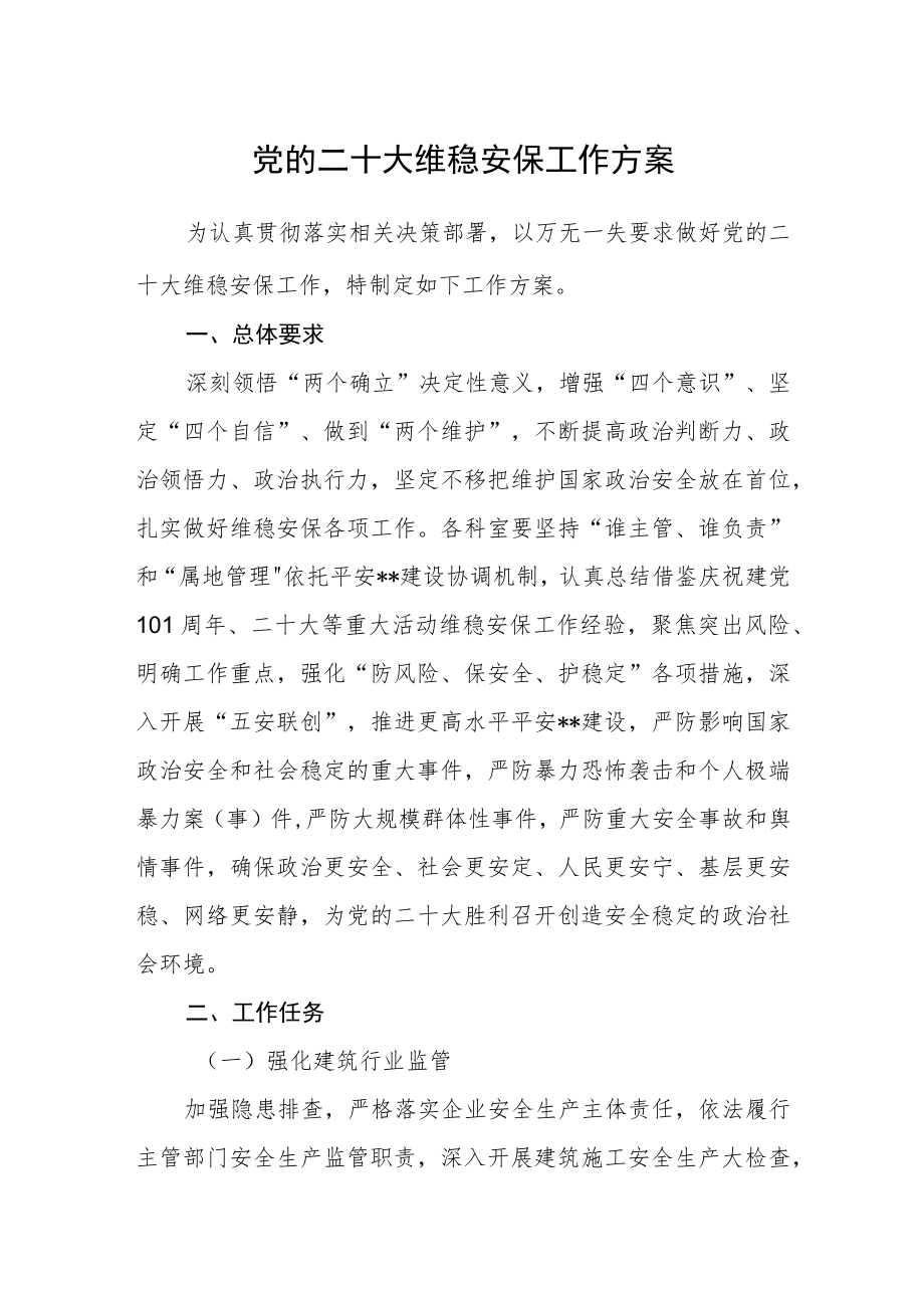 党的二十大维稳安保工作方案.docx_第1页