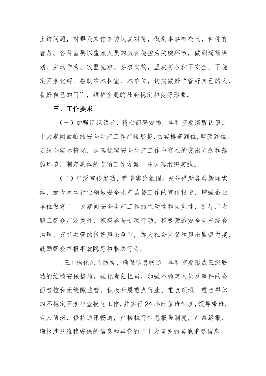 党的二十大维稳安保工作方案.docx_第3页