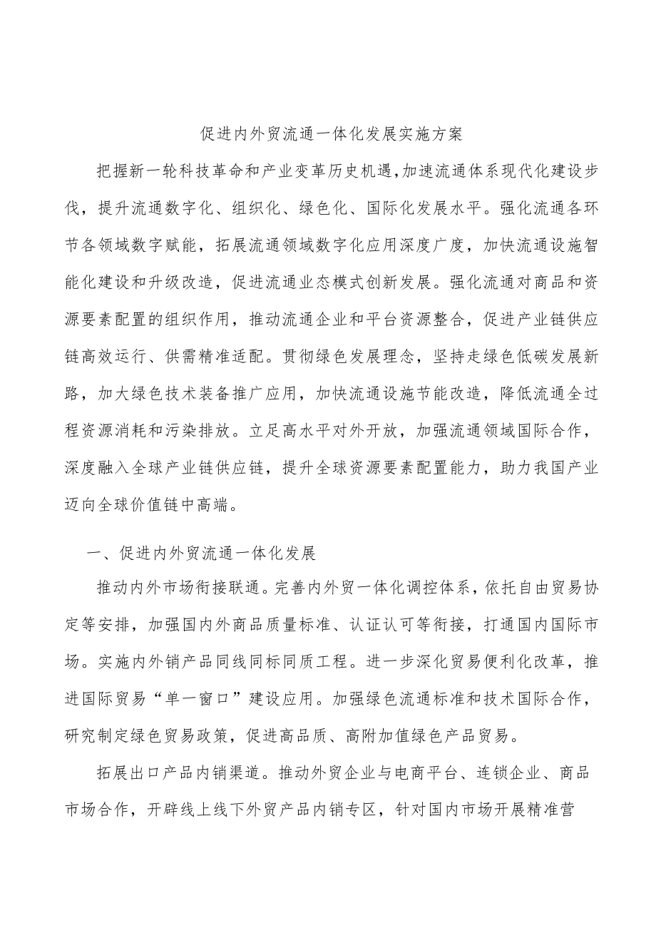 促进内外贸流通一体化发展实施方案.docx_第1页