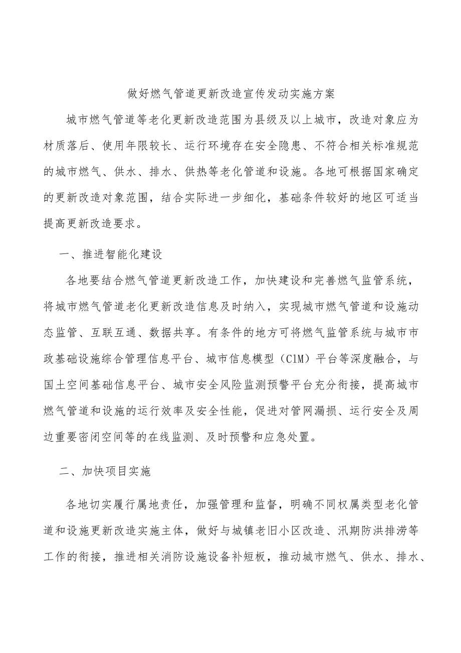 做好燃气管道更新改造宣传发动实施方案.docx_第1页