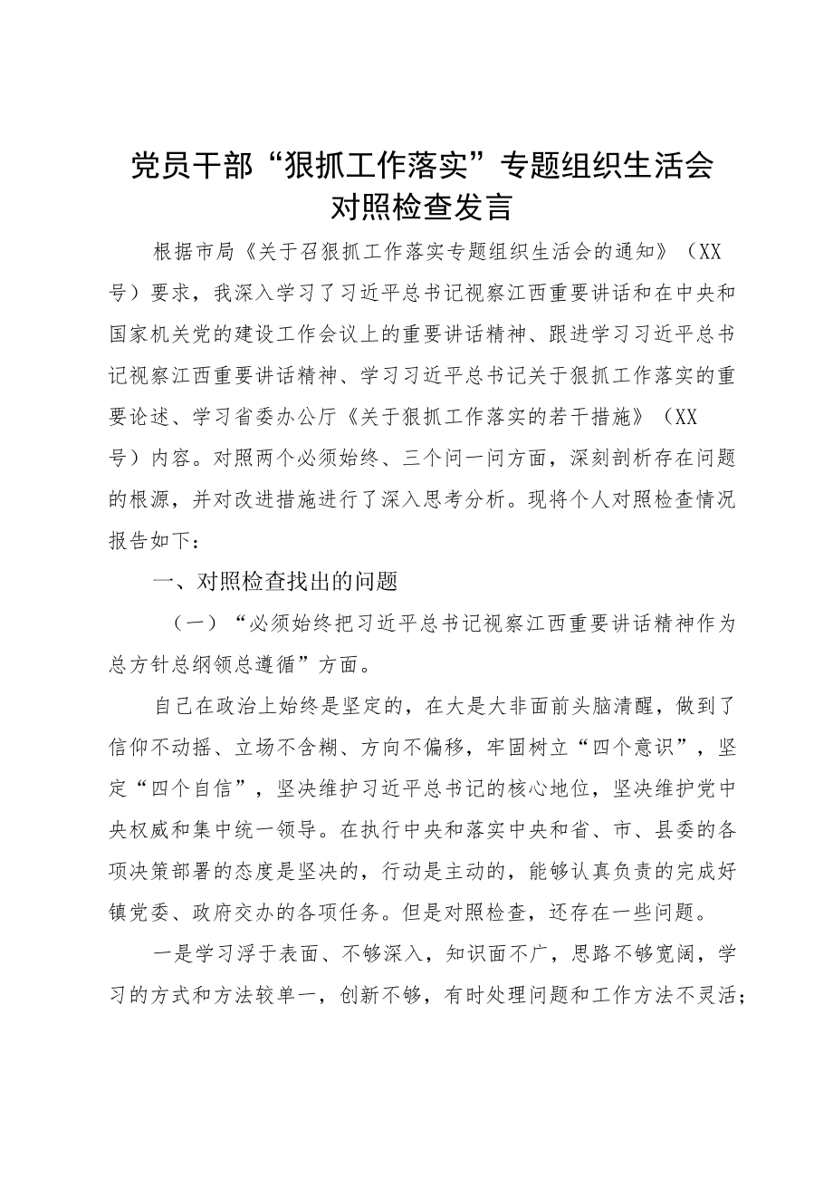 党员干部“狠抓工作落实”专题组织生活会对照检查发言.docx_第1页