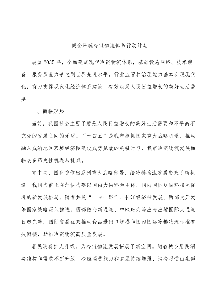 健全果蔬冷链物流体系行动计划.docx_第1页