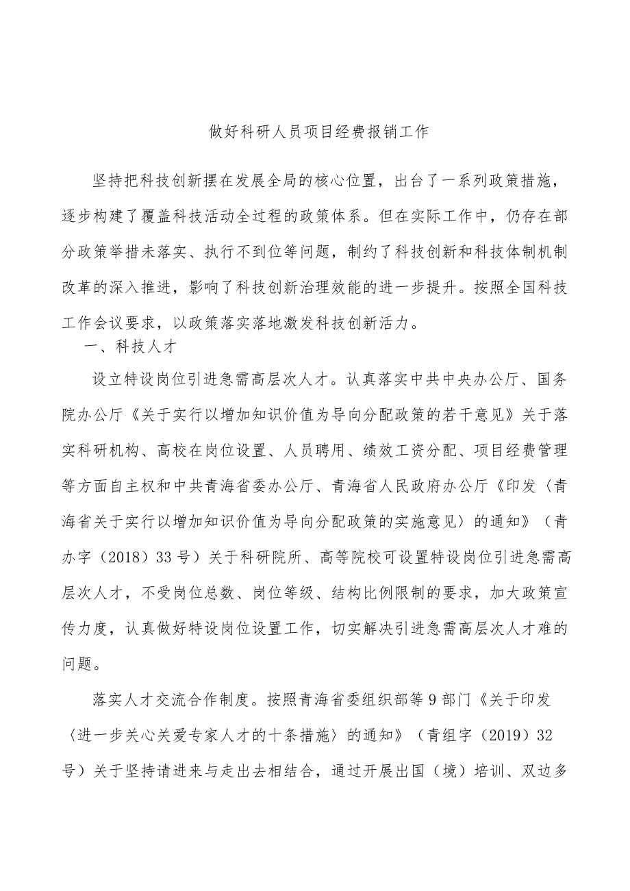 做好科研人员项目经费报销工作.docx_第1页