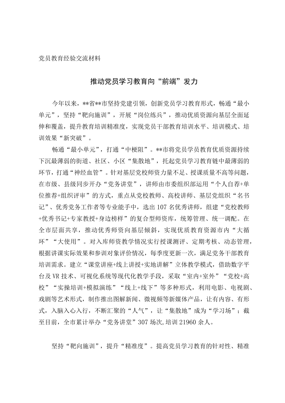 党员教育经验交流材料(10).docx_第1页