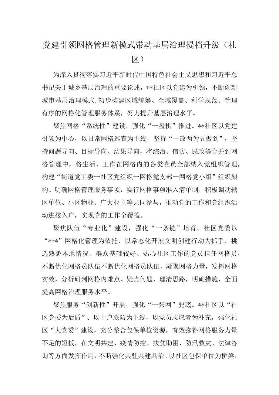 党建引领网格管理新模式带动基层治理提档升级（社区）.docx_第1页