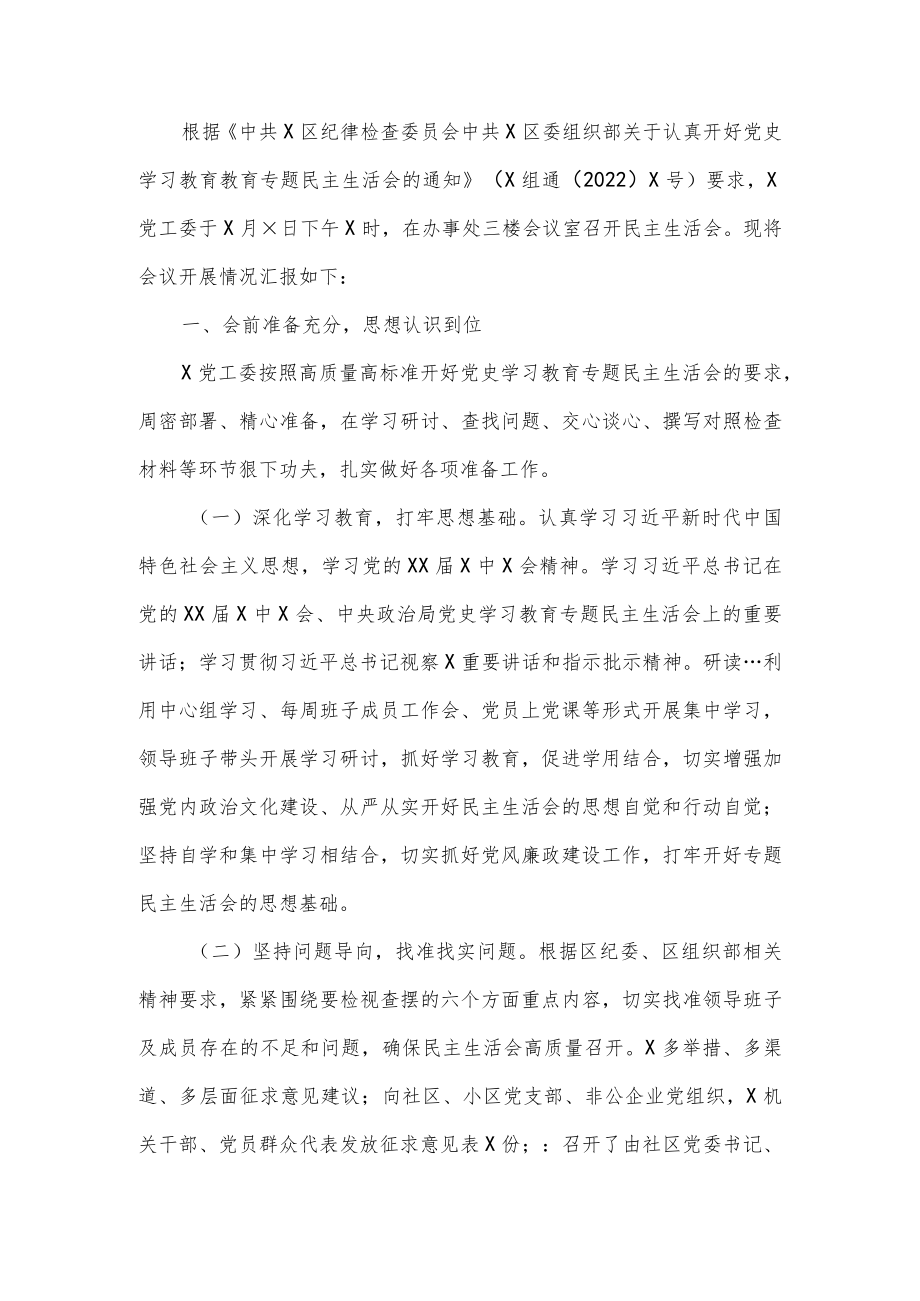 党工委党史学习教育专题民主生活会召开情况报告区纪委、区委组织部：.docx_第1页