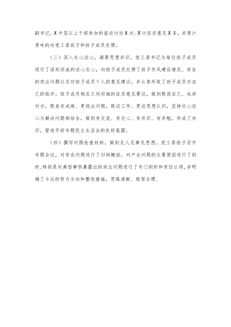 党工委党史学习教育专题民主生活会召开情况报告区纪委、区委组织部：.docx_第2页