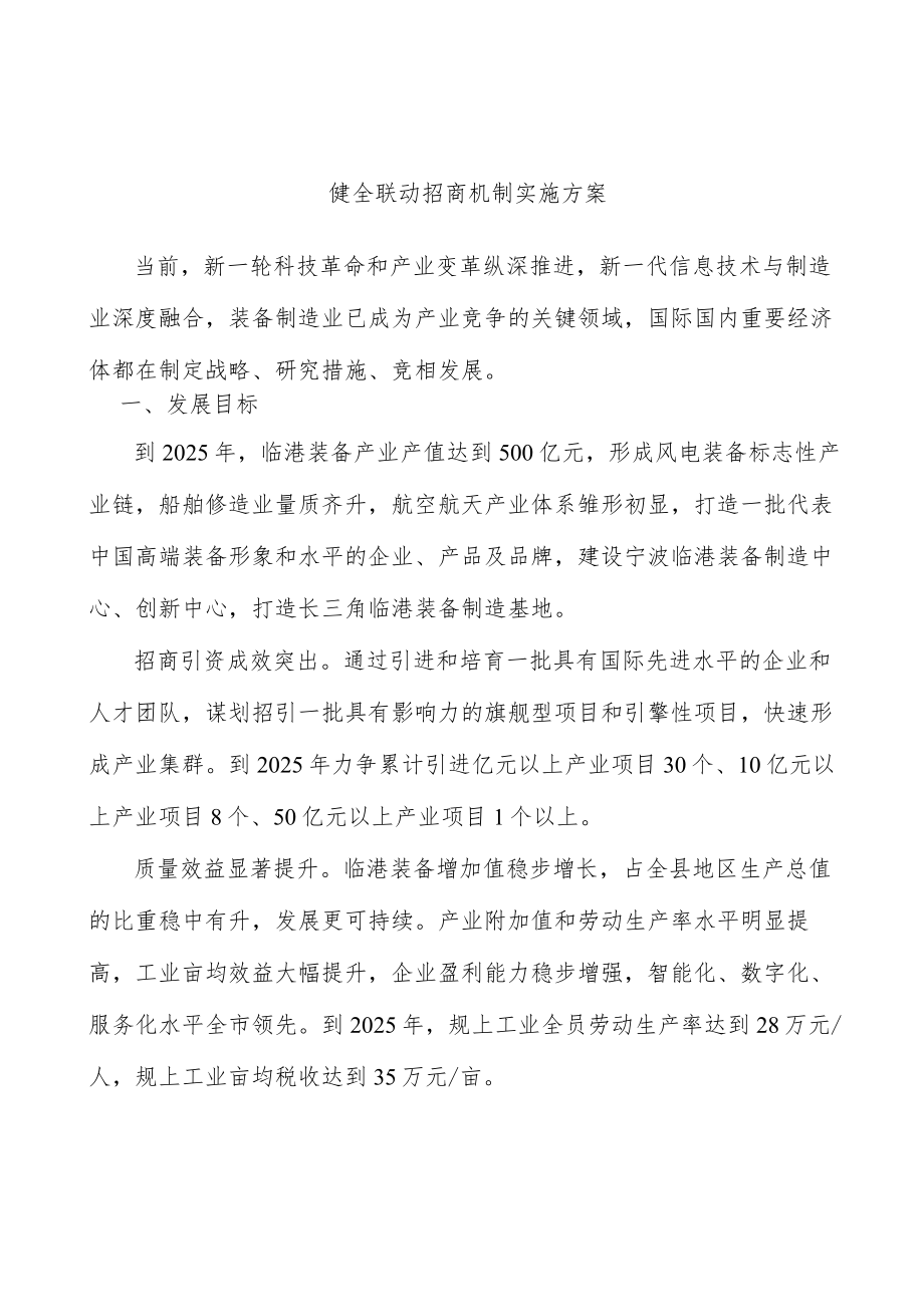 健全联动招商机制实施方案.docx_第1页