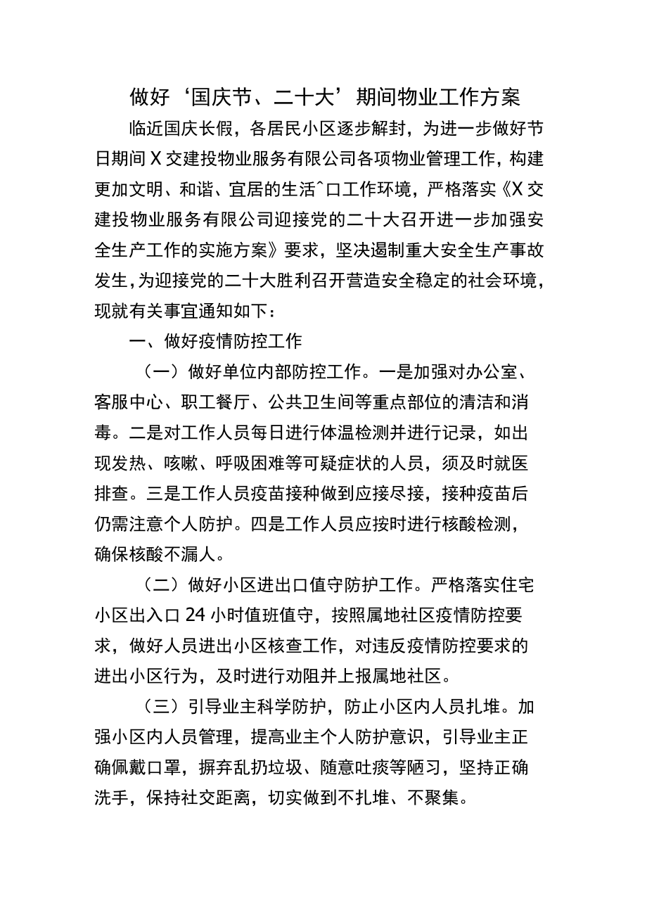 做好“国庆节、二十大”期间物业工作方案.docx_第1页