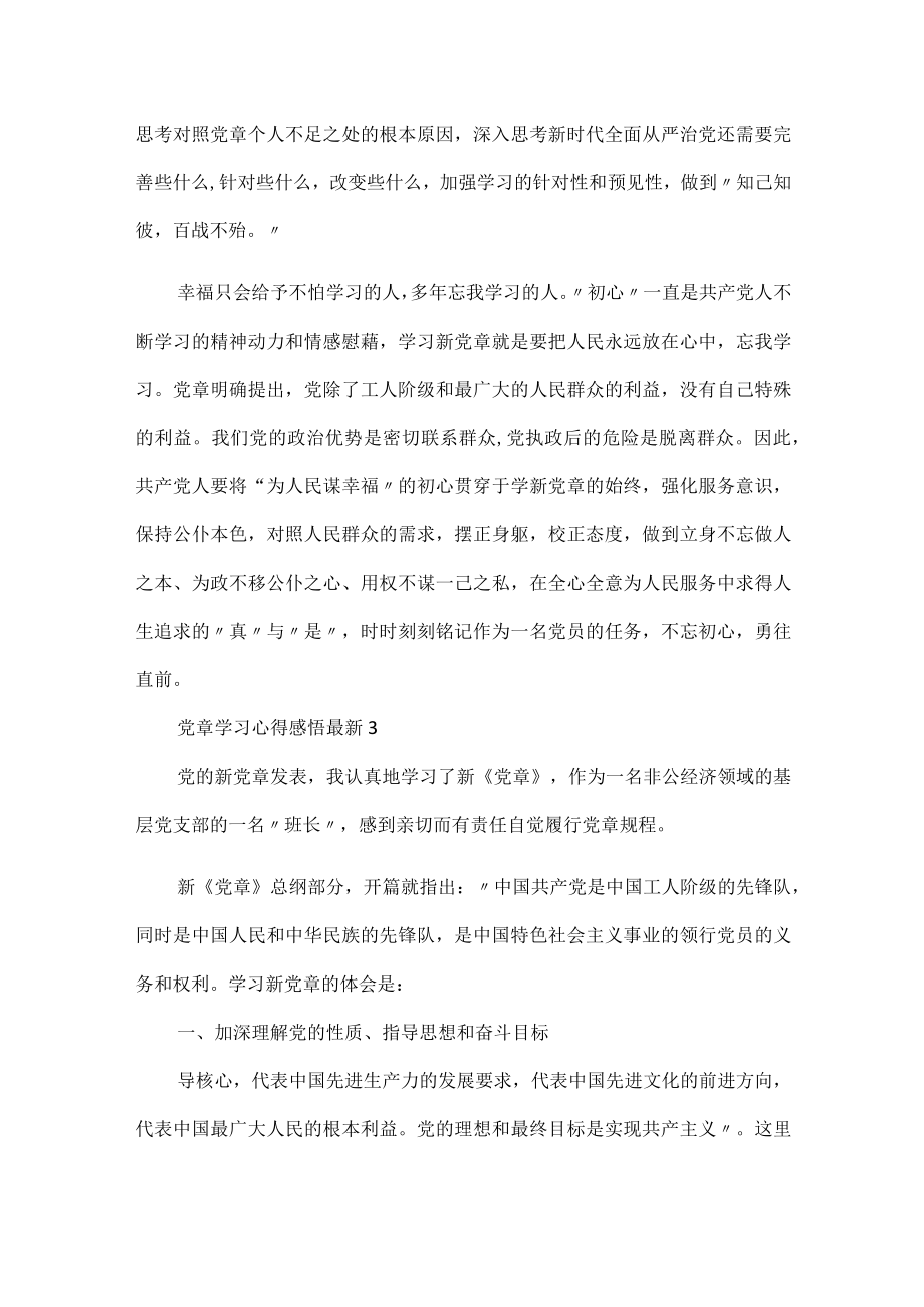 党章学习心得感悟最新5篇.docx_第3页