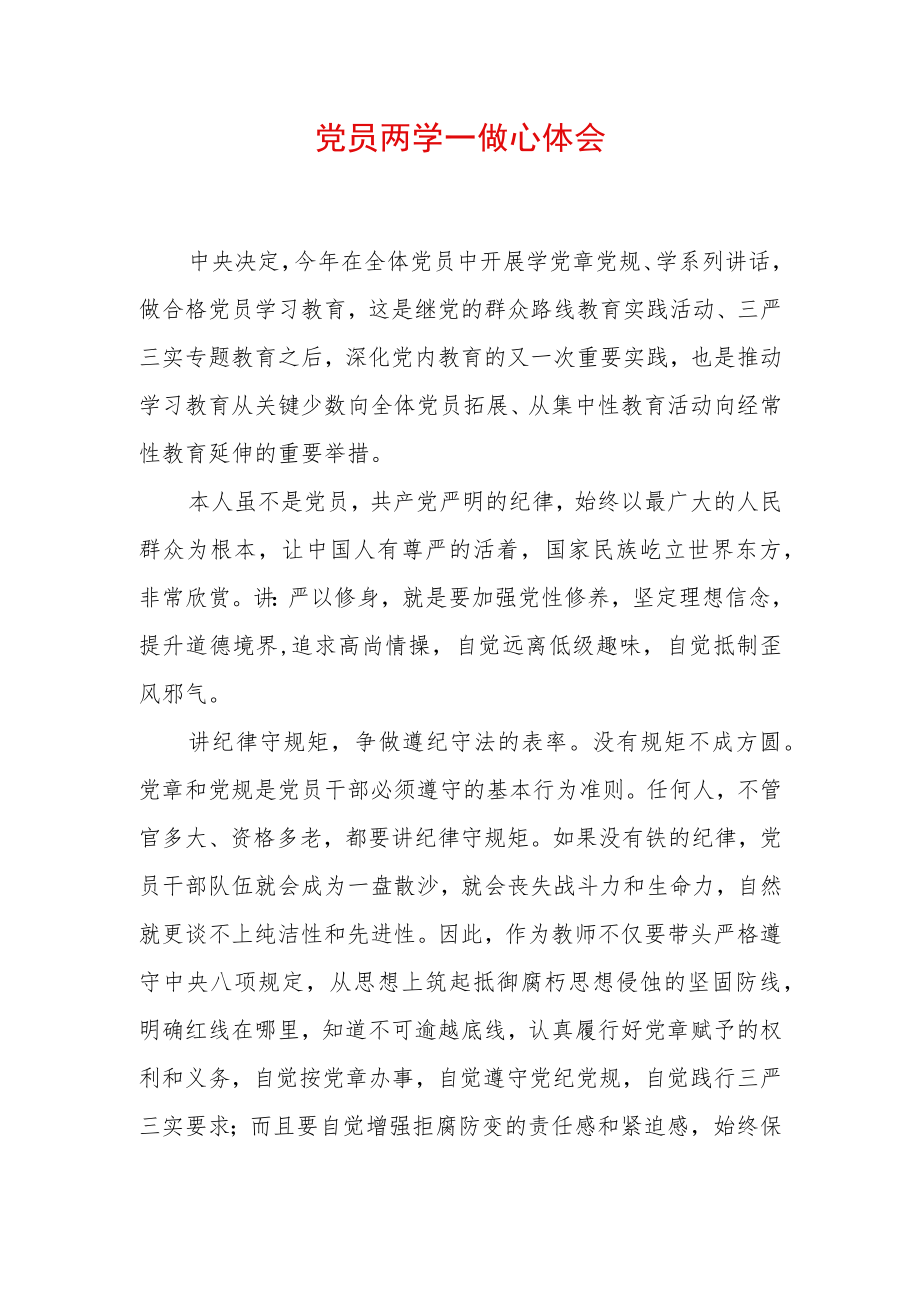 党员两学一做心体会 (4).docx_第1页