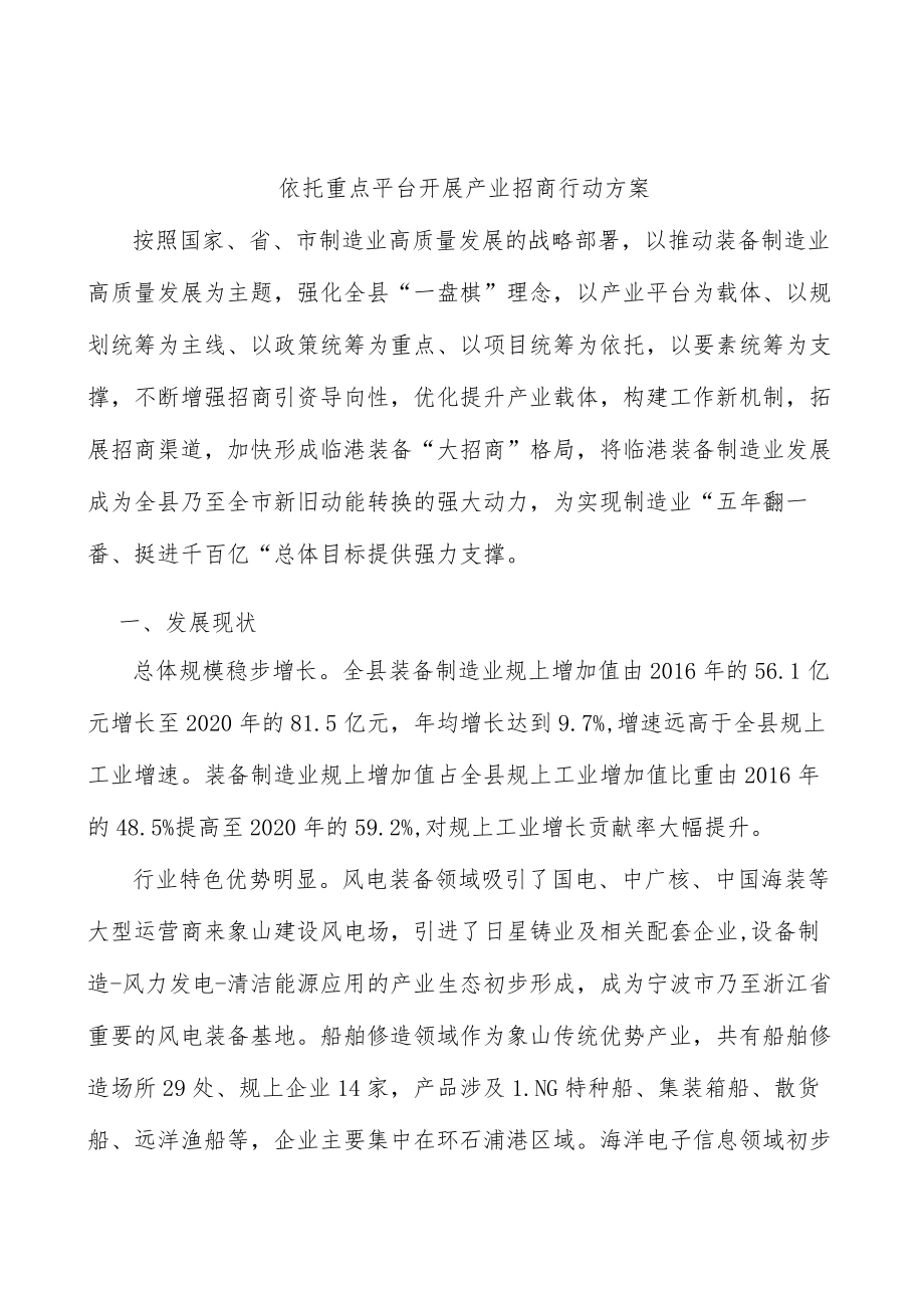 依托重点平台开展产业招商行动方案.docx_第1页