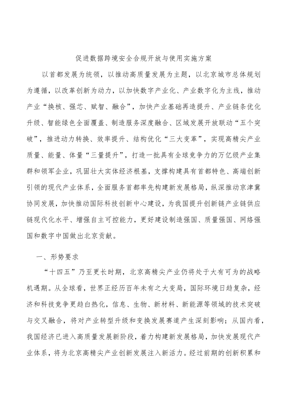 促进数据跨境安全合规开放与使用实施方案.docx_第1页