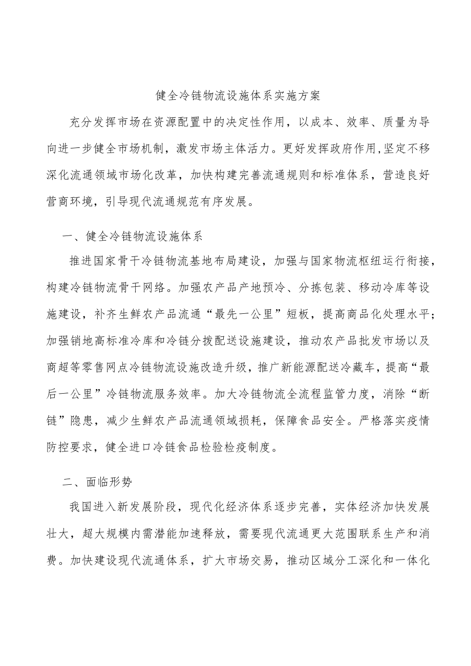 健全冷链物流设施体系实施方案.docx_第1页