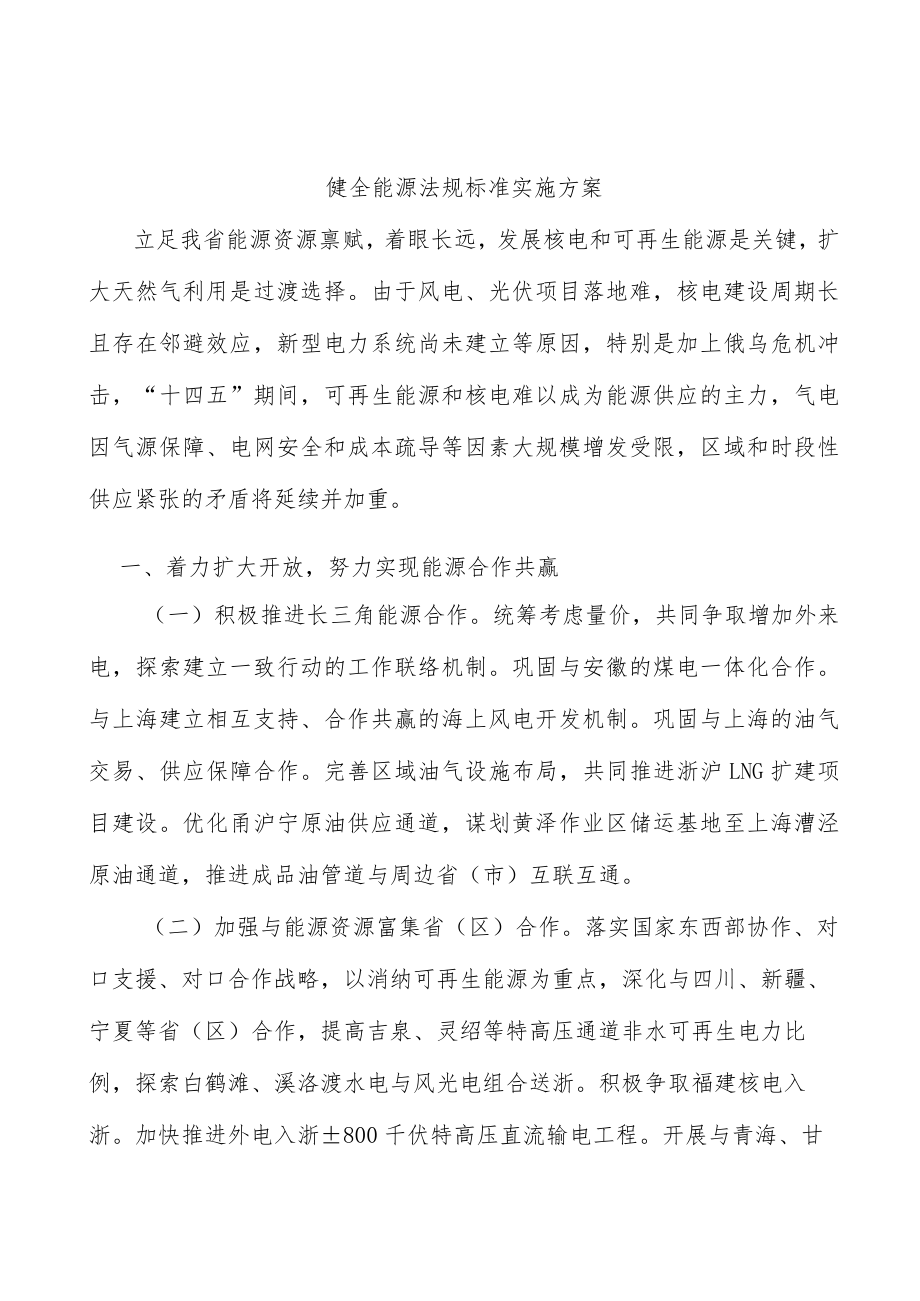 健全能源法规标准实施方案.docx_第1页