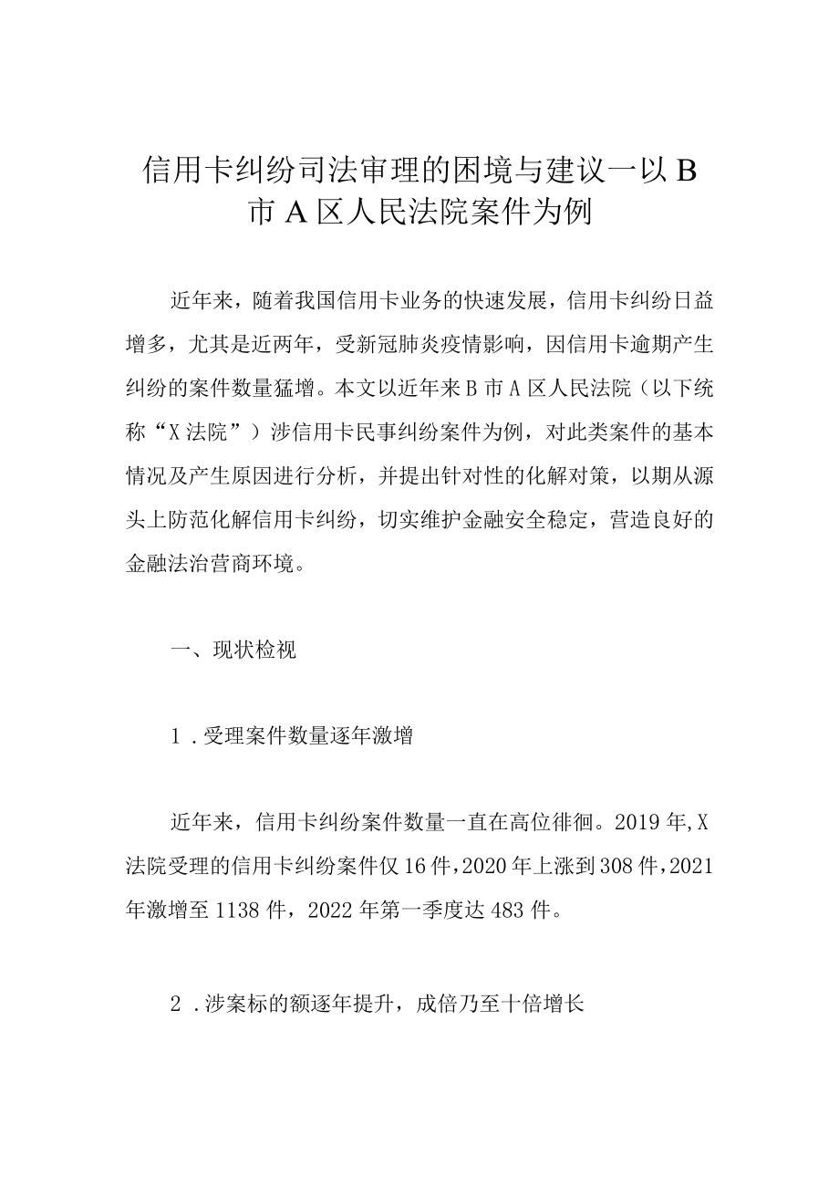 信用卡纠纷司法审理的困境与建议——以B市A区人民法院案件为例.docx_第1页