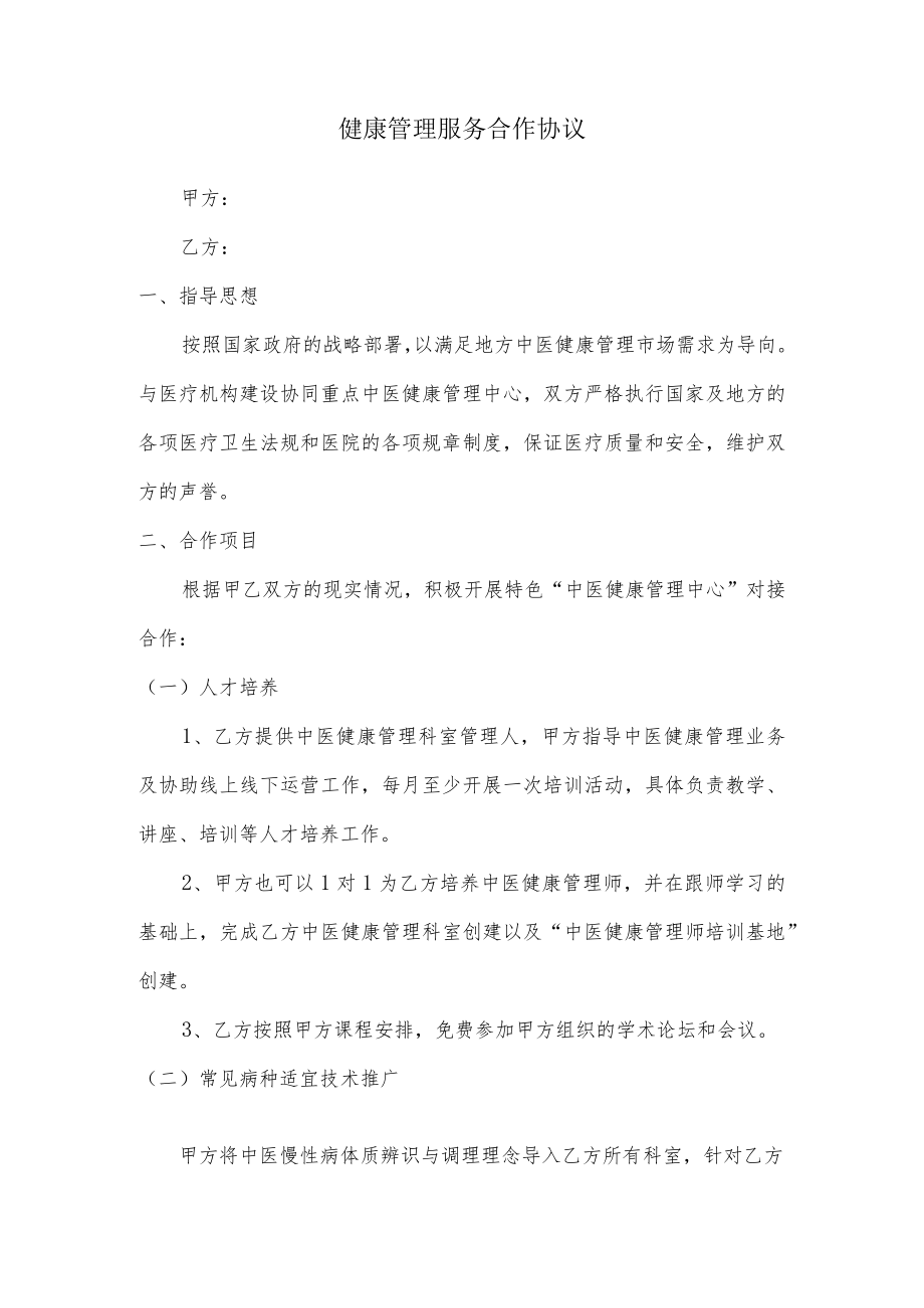 健康管理服务合作协议.docx_第1页