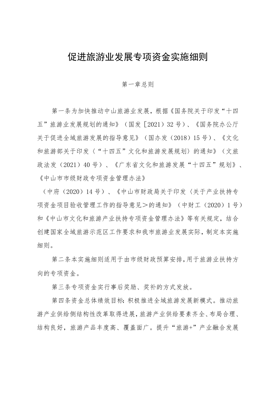 促进旅游业发展专项资金实施细则.docx_第1页