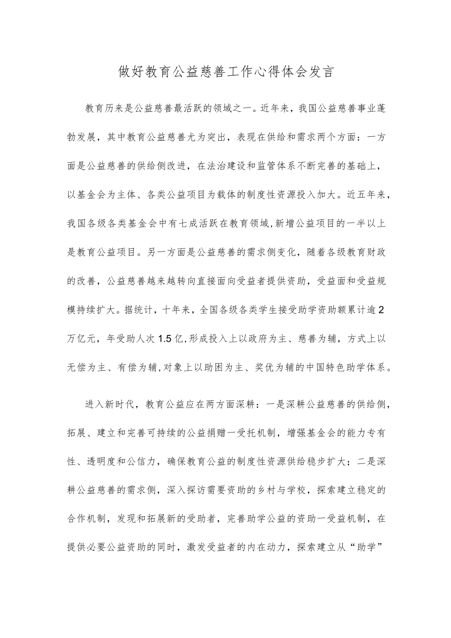 做好教育公益慈善工作心得体会发言.docx_第1页