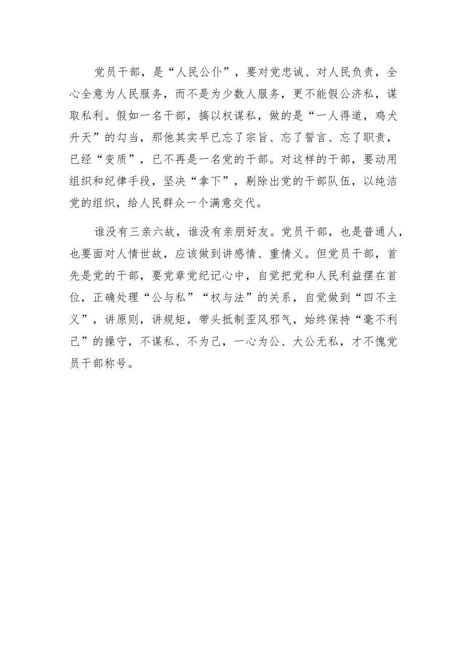 党员干部要保持“毫不利己”的操守.docx_第2页