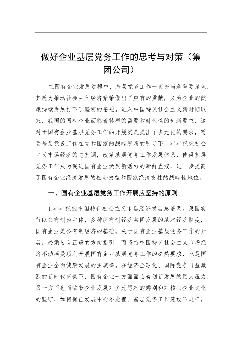 做好企业基层党务工作的思考与对策（集团公司）.docx_第1页