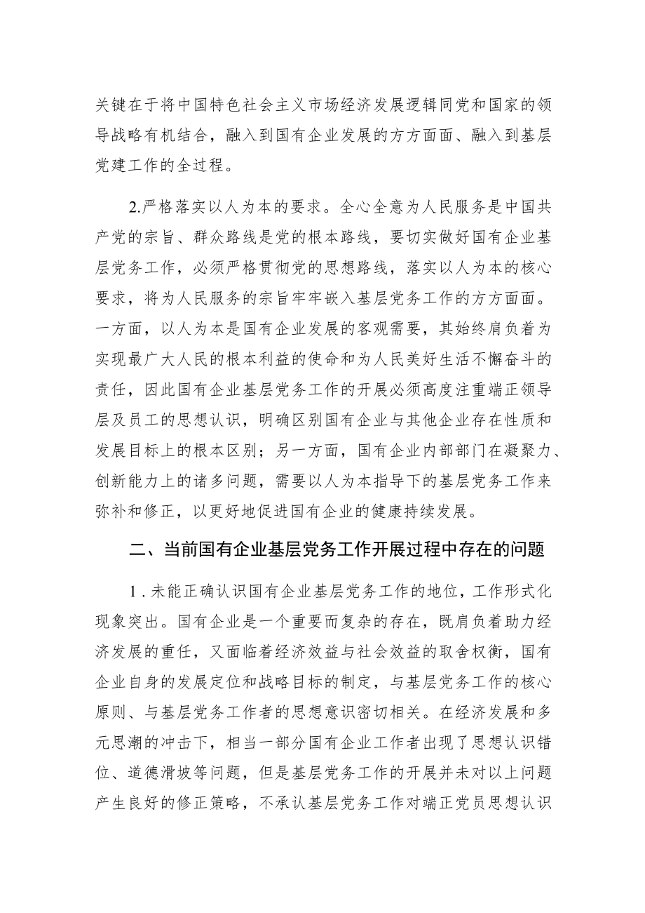 做好企业基层党务工作的思考与对策（集团公司）.docx_第2页