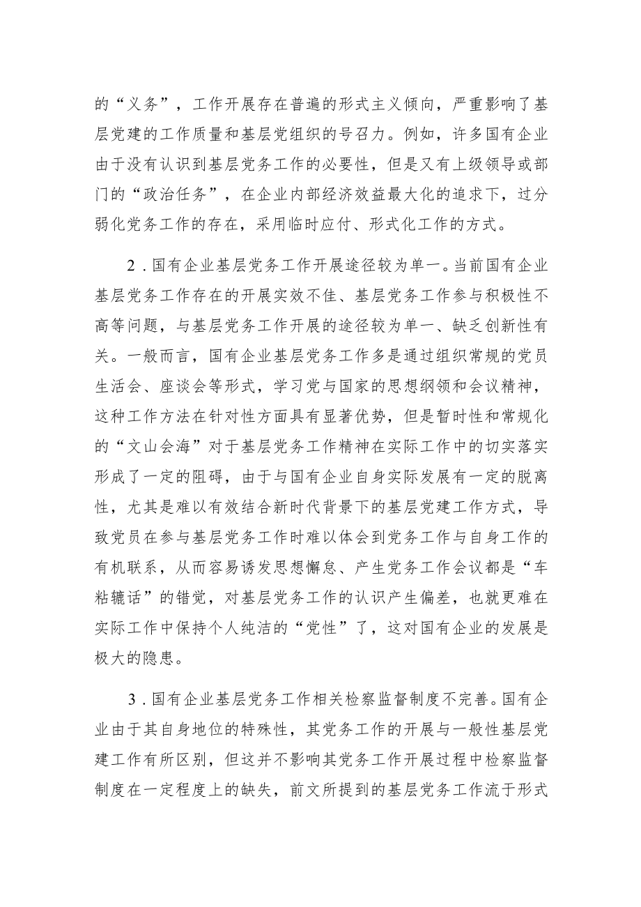 做好企业基层党务工作的思考与对策（集团公司）.docx_第3页