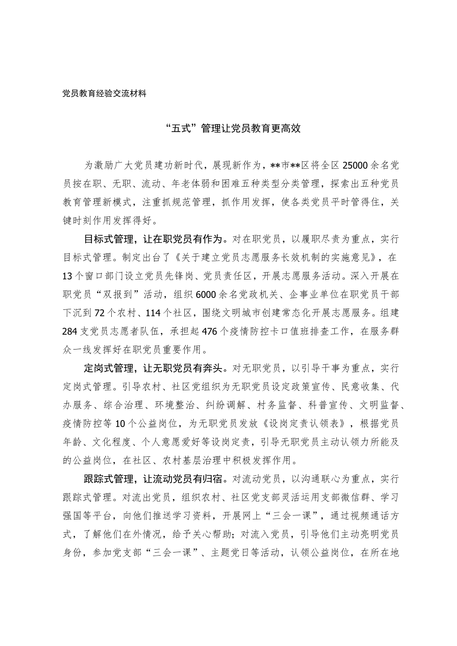 党员教育经验交流材料(3).docx_第1页