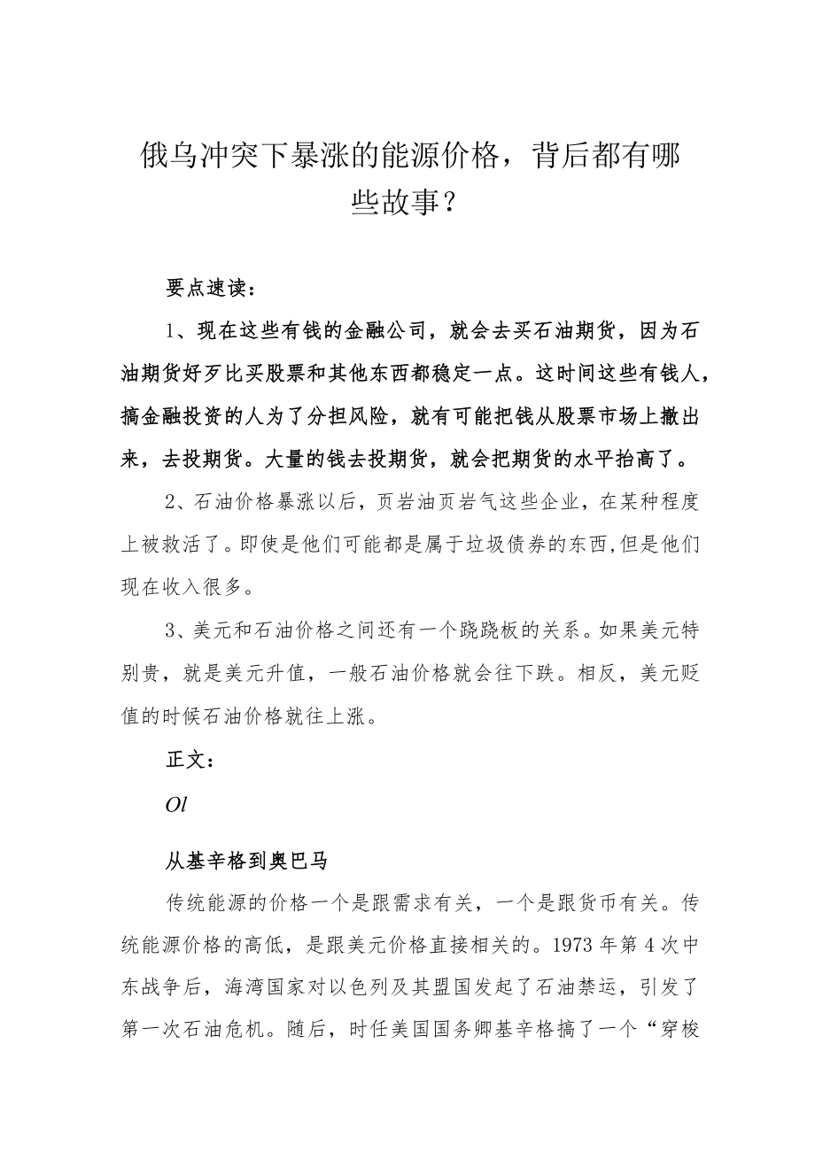 俄乌冲突下暴涨的能源价格背后都有哪些故事？.docx_第1页