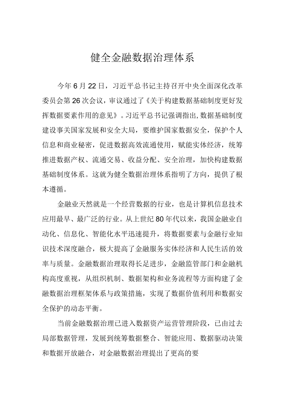 健全金融数据治理体系.docx_第1页