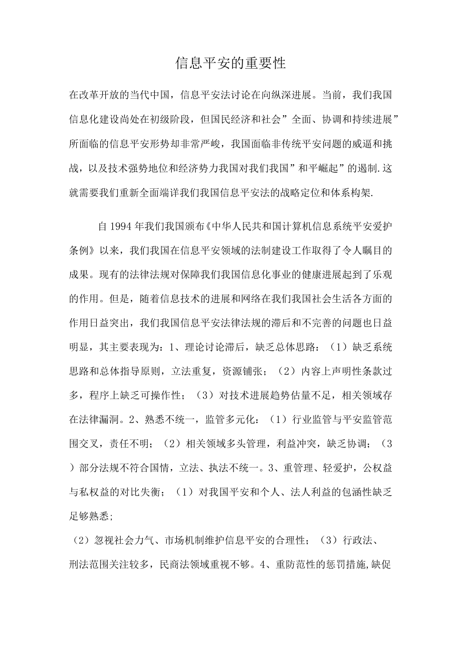 信息安全的重要性.docx_第1页