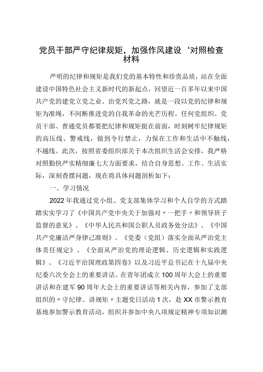 党员干部“严守纪律规矩加强作风建设”对照检查材料(1).docx_第1页