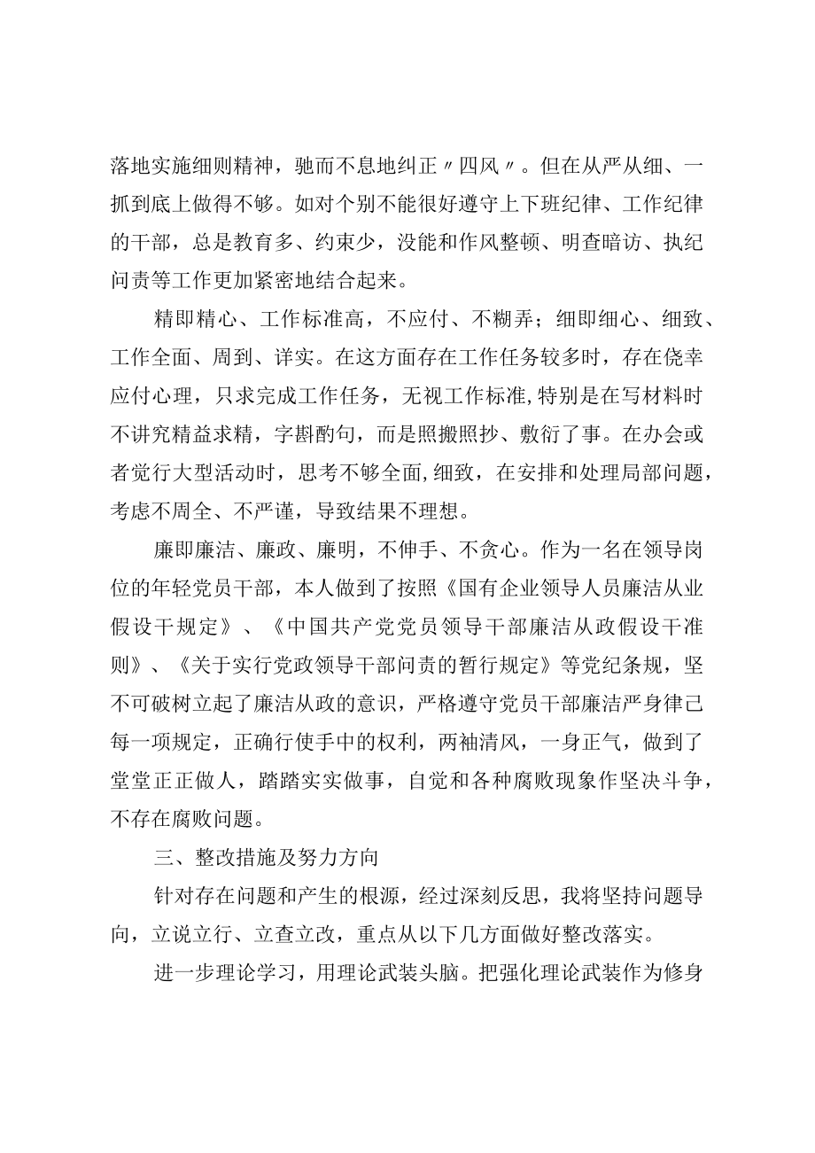 党员干部“严守纪律规矩加强作风建设”对照检查材料(1).docx_第3页