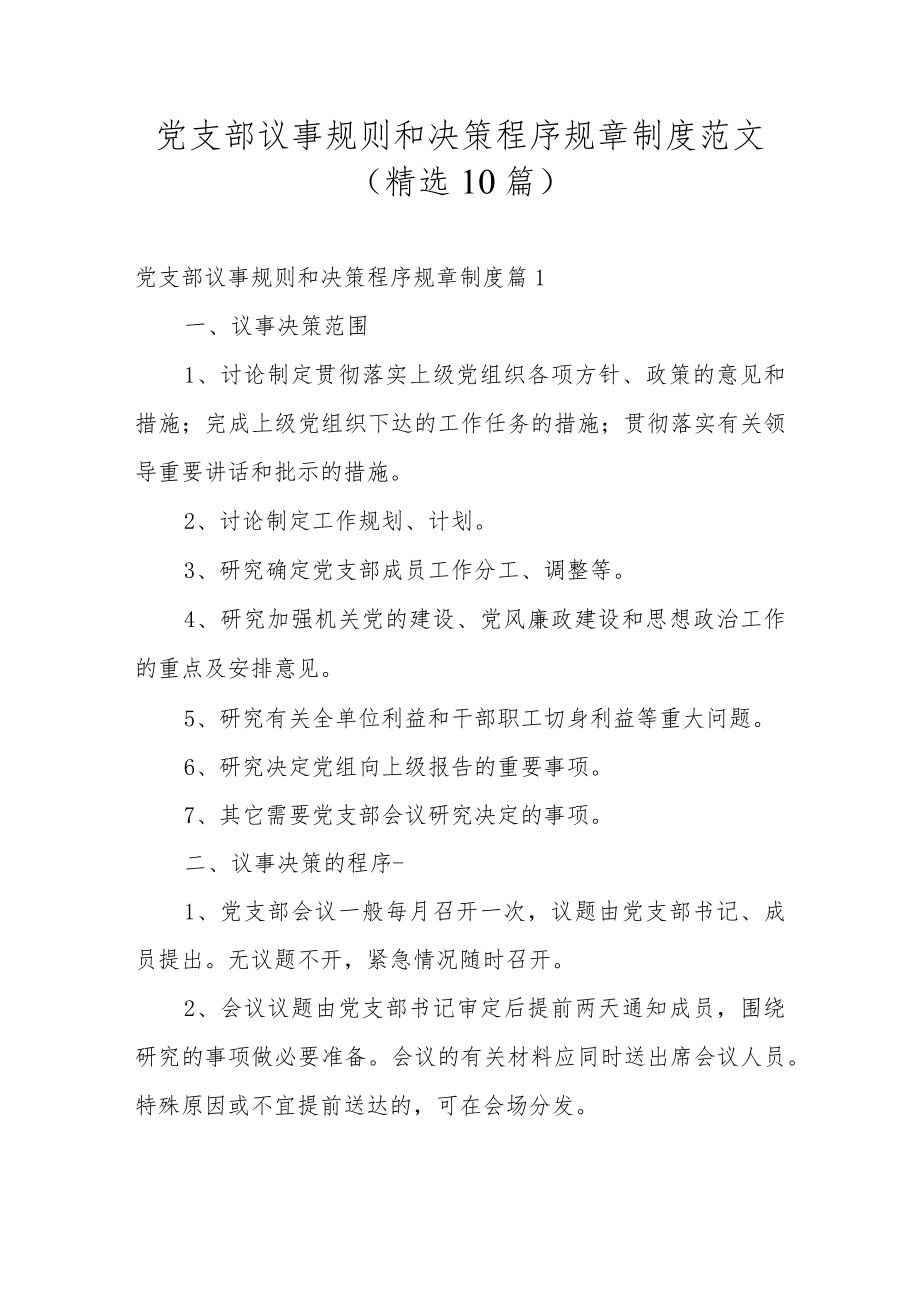 党支部议事规则和决策程序规章制度范文(精选10篇).docx_第1页