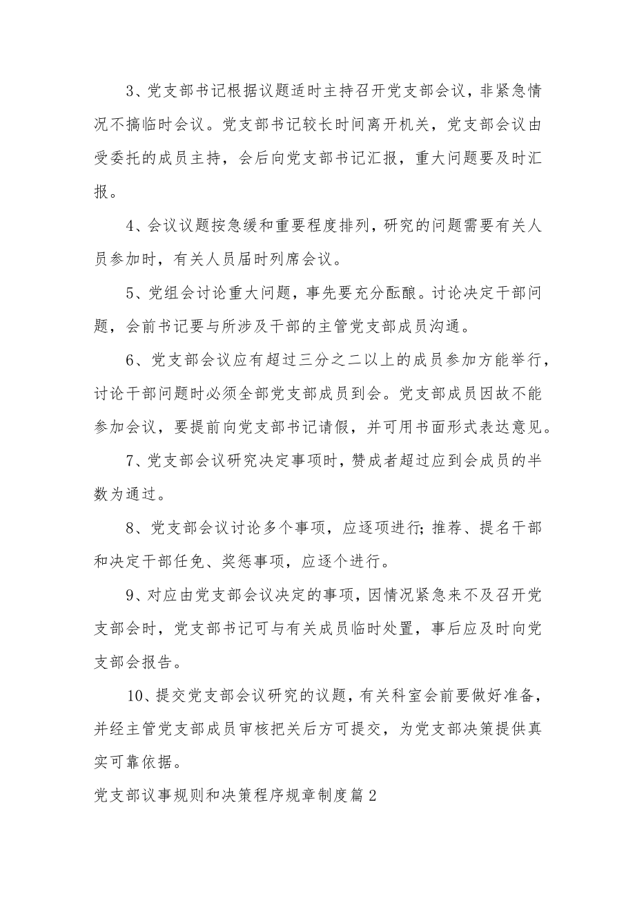 党支部议事规则和决策程序规章制度范文(精选10篇).docx_第2页