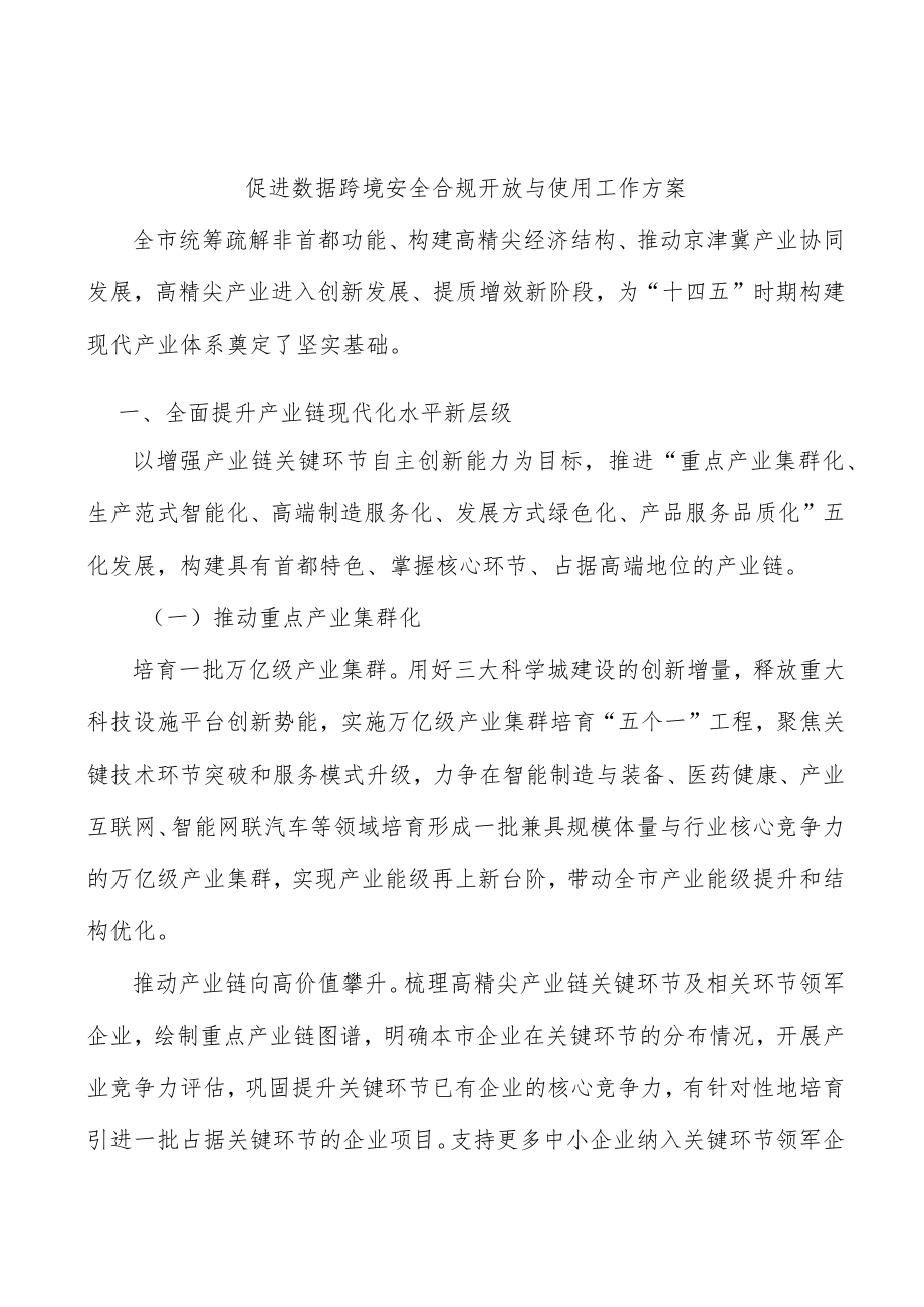 促进数据跨境安全合规开放与使用工作方案.docx_第1页