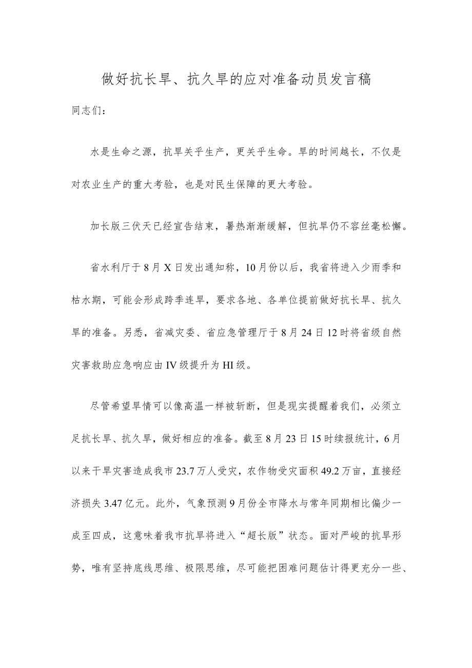 做好抗长旱、抗久旱的应对准备动员发言稿.docx_第1页