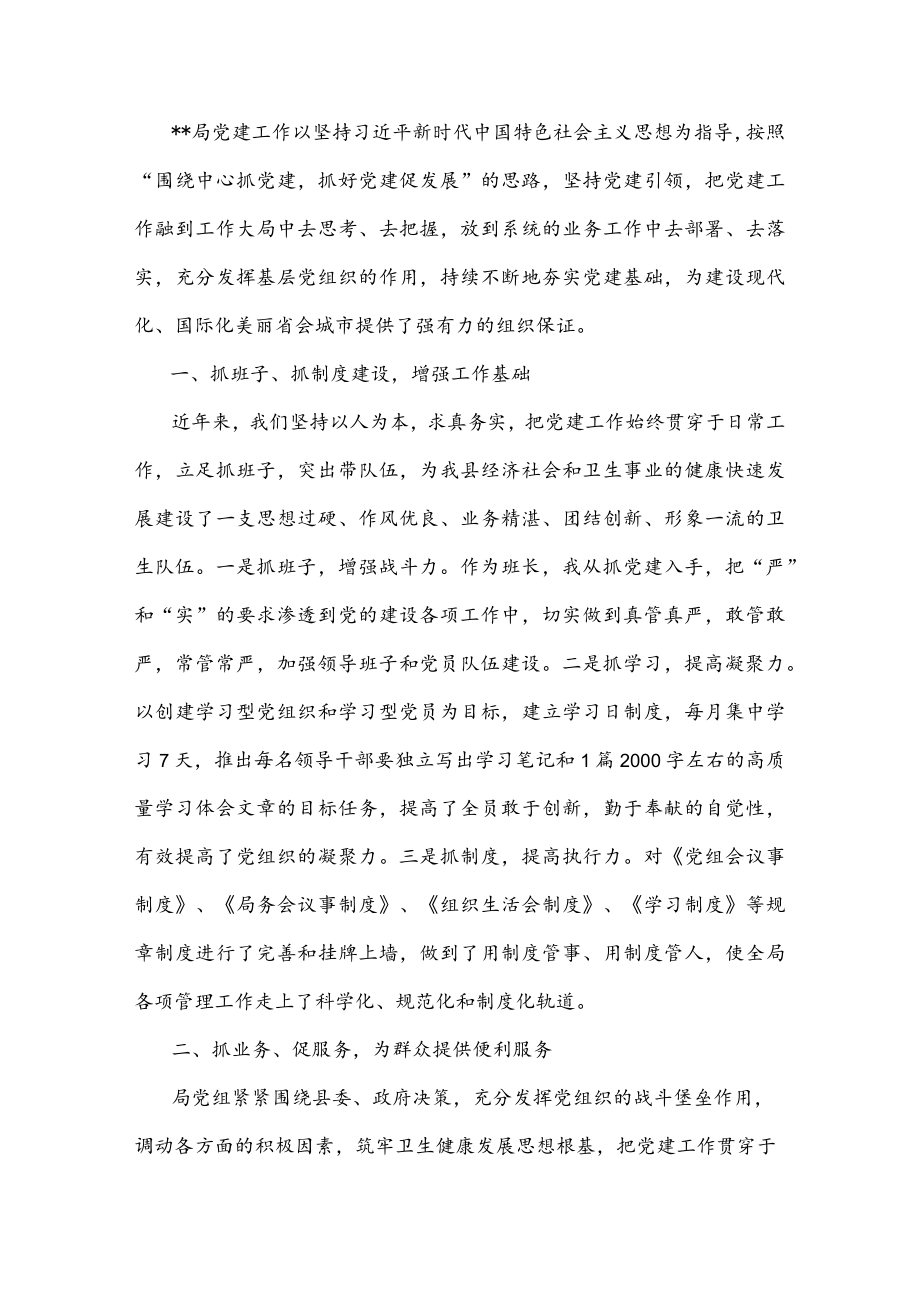 党建工作经验交流发言材料.docx_第1页