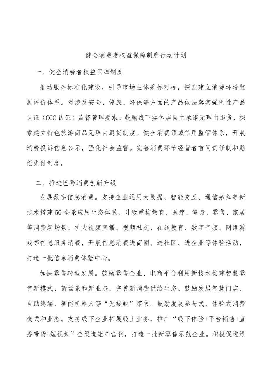 健全消费者权益保障制度行动计划.docx_第1页