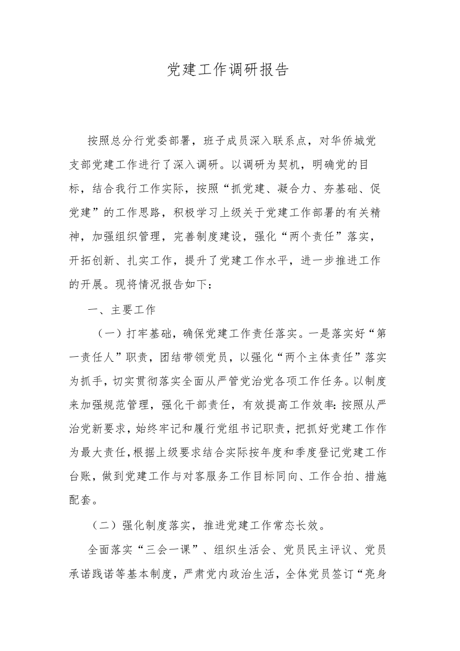 党建工作调研报告.docx_第1页